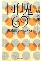 団塊69 臨床医のつぶやき