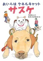 おいらはケネルキャットサスケ