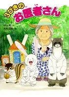 3びきのお医者さん