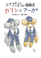 トイプードル警察犬カリンとフーガ