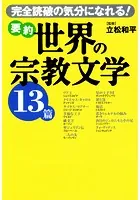 要約 世界の宗教文学13篇 完全読破の気分になれる！