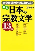 要約 日本の宗教文学13篇 完全読破の気分になれる！