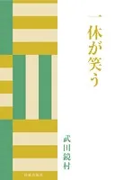 一休が笑う