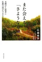 また会える「さようなら」 末期がん患者に仏教は何ができるのか
