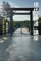 現代「神道」講座 寛容と共生のこころ