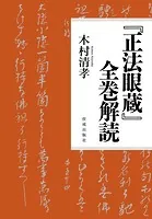 『正法眼蔵』全巻解読