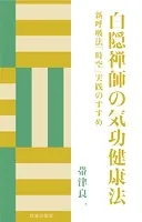 白隠禅師の気功健康法 新呼吸法「時空」実践のすすめ