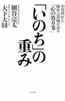 「いのち」の重み 小児科医と臨床宗教師が語る「心の処方箋」