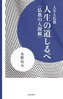 人生の道しるべ 仏教の人間観