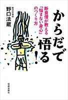 からだで悟る！ 断食僧が教える「悩まない身心」のつくり方