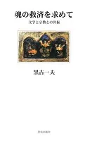 魂の救済を求めて 文学と宗教との共振