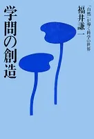 学問の創造 「自然」が導く科学の世界