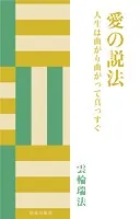 愛の説法 人生は曲がり曲がって真っすぐ