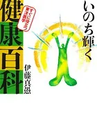 いのち輝く健康百科 すぐに役立つ東洋医学