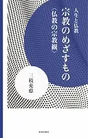 宗教のめざすもの 仏教の宗教観