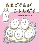 たまごさんがころんだ！