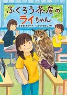 ふくろう茶房のライちゃん