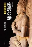 改訂新版 密教の話 曼荼羅の世界