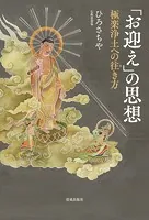 「お迎え」の思想 極楽浄土への往き方
