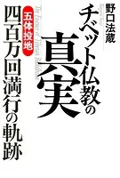 チベット仏教の真実 「五体投地」四百万回満行の軌跡
