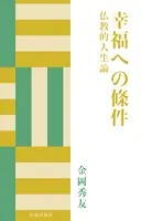幸福への條件 仏教的人生論