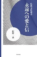 永遠への愛と信