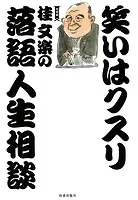 笑いはクスリ 桂文楽の落語人生相談