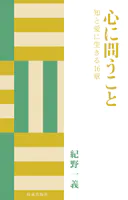 心に問うこと 知と愛に生きる16章