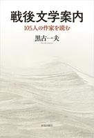 戦後文学案内 105人の作家を読む