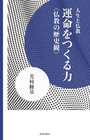 運命をつくる力 仏教の歴史観