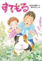 すてもる