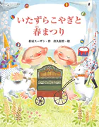 いたずらこやぎと春まつり
