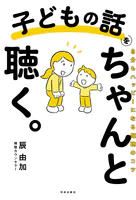 子どもの話をちゃんと聴く。 自分もハッピーになる傾聴のコツ