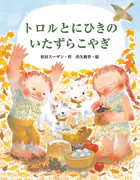 トロルとにひきのいたずらこやぎ