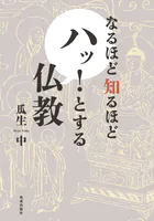 なるほど知るほど ハッ！とする仏教