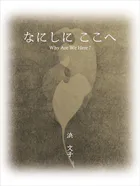 なにしに ここへ