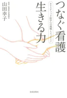 つなぐ看護 生きる力 ホリスティック医学への挑戦とメッセージ