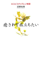 癒されて旅立ちたい ホスピスチャプレン物語