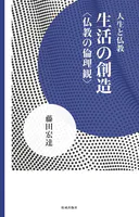 生活の創造 仏教の倫理観