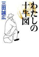 わたしの十牛図