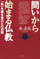 「問い」から始まる仏教 「私」を探る自己との対話