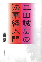 三田誠広の法華経入門