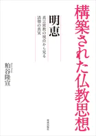 構築された仏教思想 明恵 真言密教から見る清僧の真実