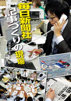 毎日新聞社 記事づくりの現場