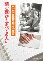 読む喜びをすべての人に 日本点字図書館を創った本間一夫
