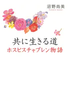 共に生きる道 ホスピスチャプレン物語