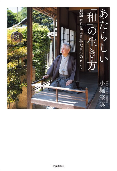 あたらしい「和」の生き方 対話から見える私たちへのヒント