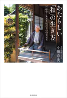 あたらしい「和」の生き方 対話から見える私たちへのヒント