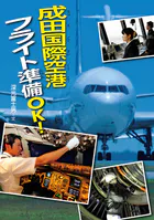 成田国際空港 フライト準備OK！