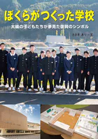 ぼくらがつくった学校 大槌の子どもたちが夢見た復興のシンボル